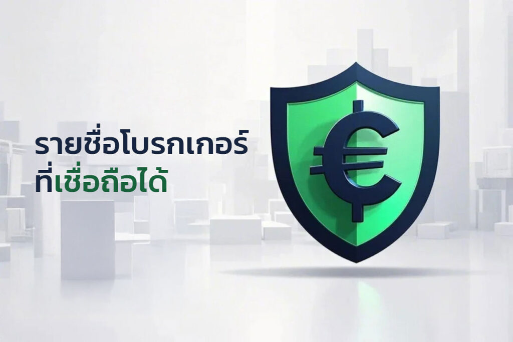 5 อันดับรายชื่อโบรกเกอร์ Forex ที่คนไทยนิยมเทรดมากที่สุด (อัปเดต 2025)